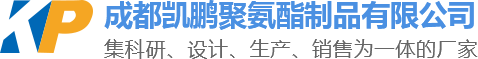 成都凱鵬聚氨酯制品有限公司